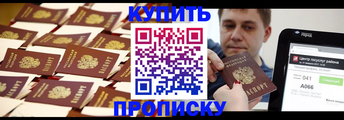 прописка в Азове